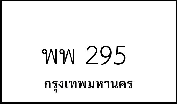 พพ 295